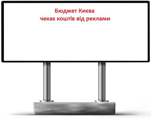 Столица может зарабатывать от рекламы на 110 млн грн больше