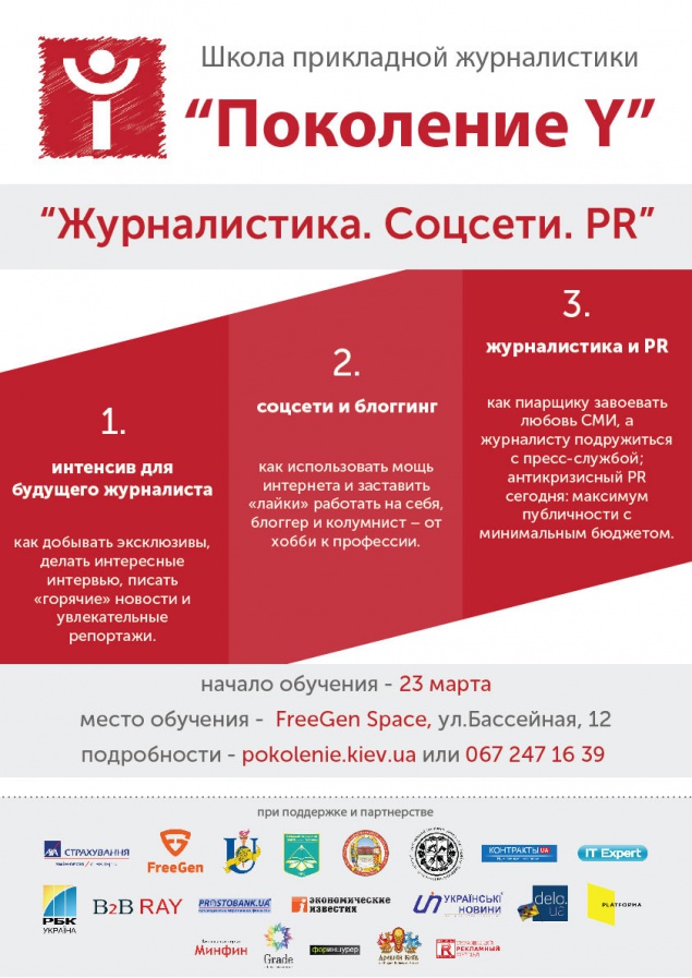 Школа прикладной журналистики “Поколение Y” запускает второй курс обучения
