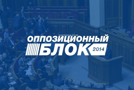 Оппозиционный блок призывает к миру и заявляет о необходимости распустить парламент