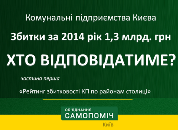 Коммунальные предприятия в 2014 году принесли бюджету Киева 1,3 млрд грн убытков
