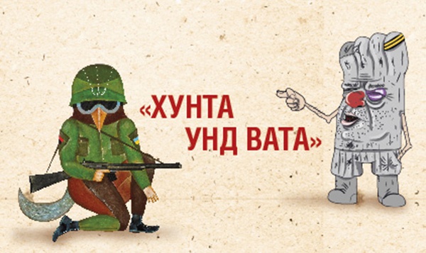 В Киеве проходит выставка “Хунта унд Вата”, высмеивающая войну между Россией и Украиной