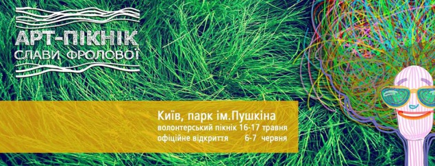 В парке имени Пушкина состоится “Арт-Пикник Славы Фроловой”