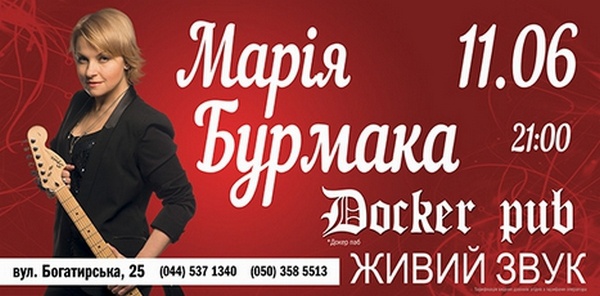 Марія Бурмака зіграє сольник у Докері