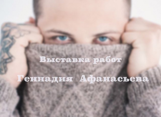 Киевлян приглашают выставку работ политического заключенного Геннадия Афанасьева