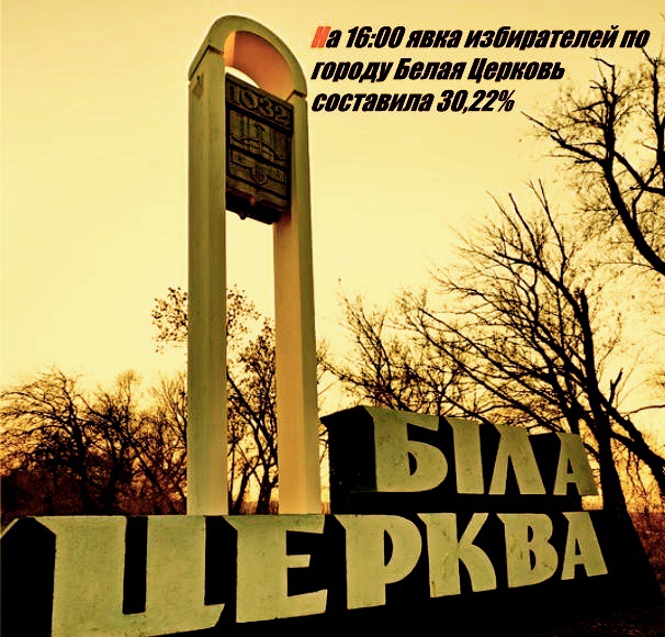 Явка в Белой Церкви во время второго тура выборов мэра по состоянию на 16:00 составила 30,22%