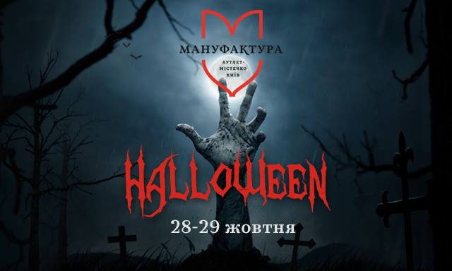 Афиша Киева на Halloween 2017 Афиша Киева на Halloween 2017