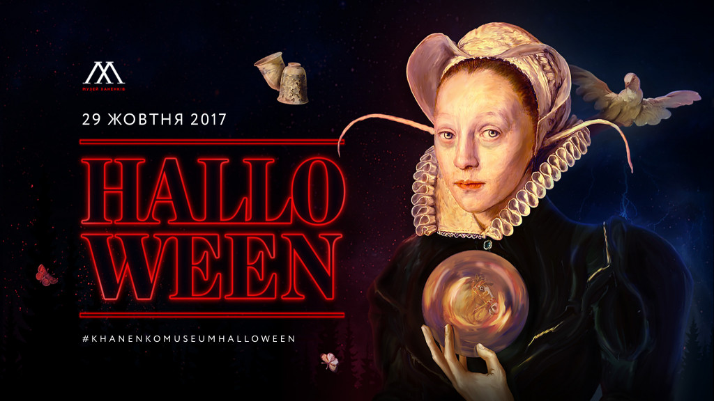 Афиша Киева на Halloween 2017 Афиша Киева на Halloween 2017