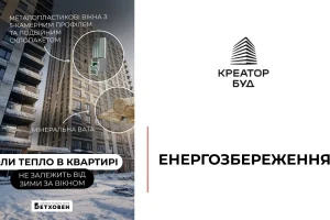 “Креатор-Буд” повідомив, як у ЖК “Бетховен” зберігатимуть тепло взимку