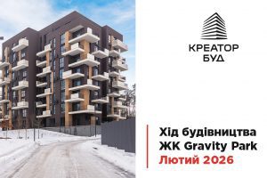 “Креатор-Буд” поділився свіжими фото з будівництва ЖК “Gravity Park” у лютому