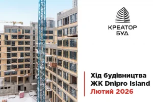 “Креатор-Буд” показав фотозвіт з будівництва ЖК “Dnipro Island” в лютому