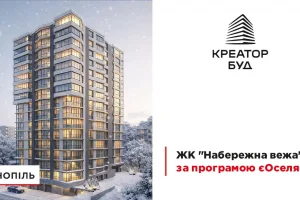 “Креатор-Буд” відкрив продаж квартир у ЖК “Набережна вежа” за програмою “єОселя”