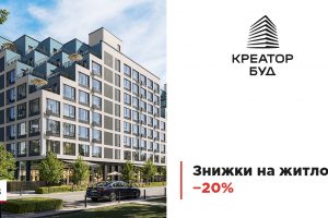 “Креатор-Буд” оголосив знижки до 20% на квартири до річниці компанії
