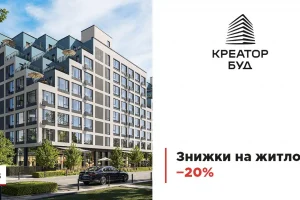 “Креатор-Буд” оголосив знижки до 20% на квартири до річниці компанії