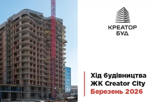 “Креатор-Буд” опублікував фотозвіт із будівництва ЖК “Creator City” в березні