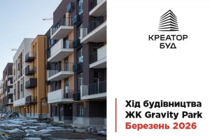 “Креатор-Буд” показав динаміку будівництва в ЖК “Gravity Park” за березень
