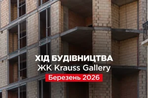 «Креатор-Буд» опублікував березневий фотозвіт із будівництва ЖК «Krauss Gallery»