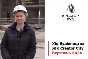 «Креатор-Буд» відзвітував про темпи робіт у ЖК «Creator City»