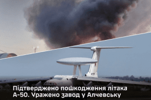 Генштаб підтвердив пошкодження літака А-50 на авіаремонтному заводі в рф, також уражено комбінат в Алчевську