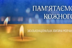 Хвилина мовчання за вбитими під час війни росії проти України