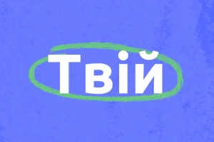 Київщина долучається до реалізації проєкту зі створення дитячих просторів підтримки «Твій»