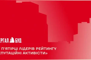 «Інтергал-Буд» увійшов до п’ятірки лідерів рейтингу «Репутаційні АКТИВісти 2026»