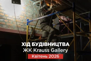 «Креатор-Буд» показав фото з будівництва ЖК Krauss Gallery у квітні