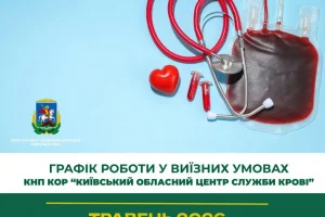 У травні Київський обласний центр служби крові проводить виїзні донації у громадах (графік)