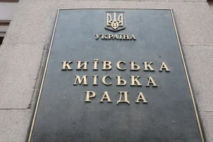 Київрада ухвалила звернення до ВР та Кабміну щодо виділення 15 млрд грн на заходи енергоплану столиці