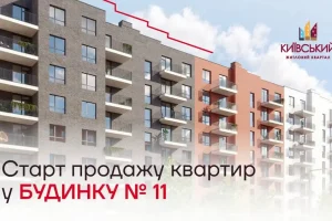 «Інтергал-Буд» стартував продажі у будинку №11 ЖК «Київський»