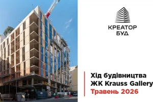 «Креатор-Буд» показав травневі фото-оновлення з будмайданчика ЖК «Krauss Gallery»